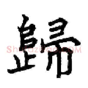 歸