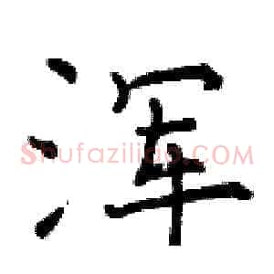 浑