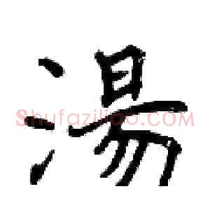 湯