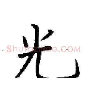 光