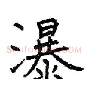 瀑