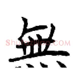 無