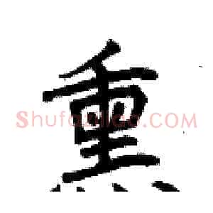 熏