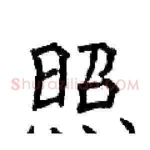 照