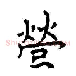 營