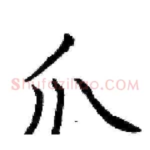爪