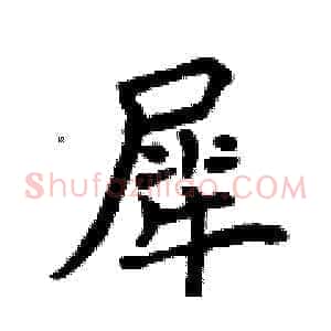 犀
