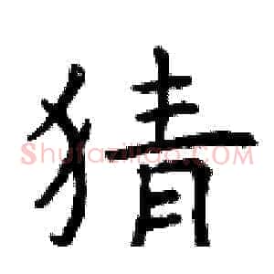 猜