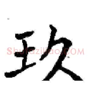 玖