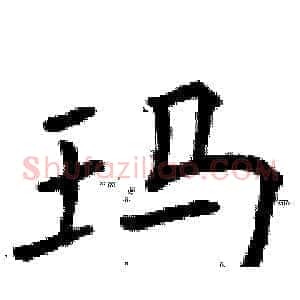 玛