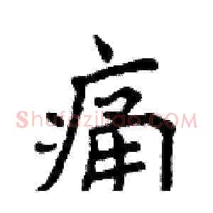 痛