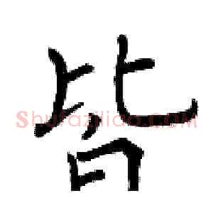 皆