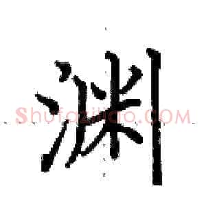 渊