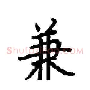 兼