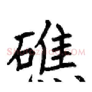 礁
