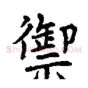 禦