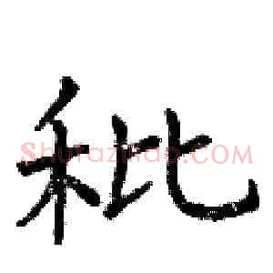 秕