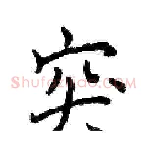 突