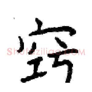 窍