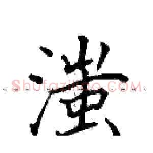 滍