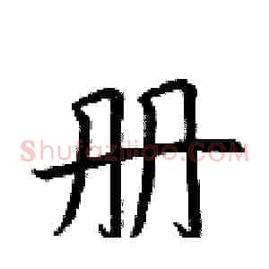 册