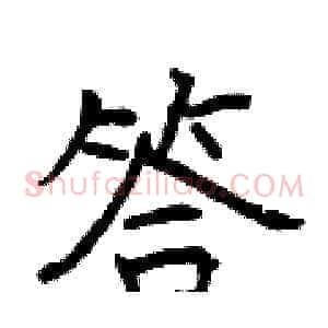 答