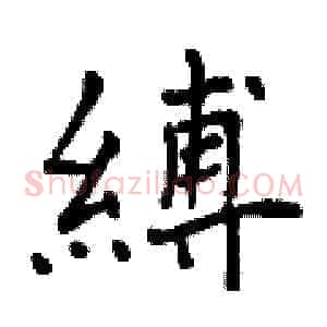 縛
