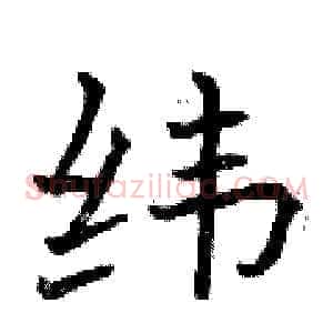 纬