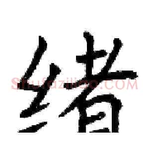 绪