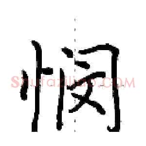 悯