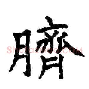 臍