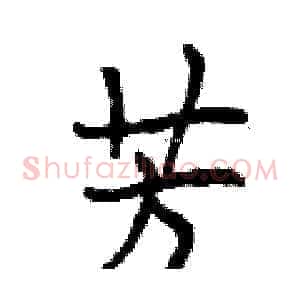 芳