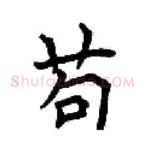 苟