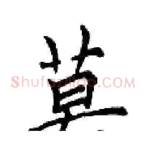 莫