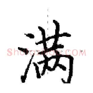 满
