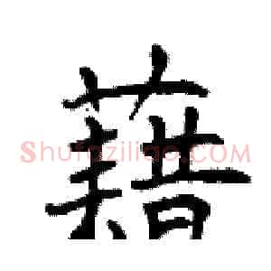 藉