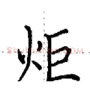 炬