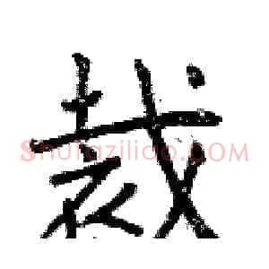 裁