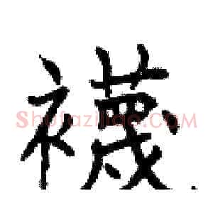 襪