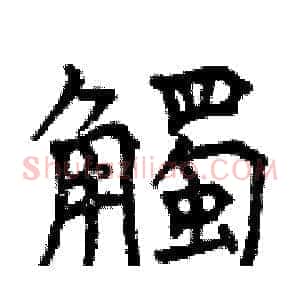 觸