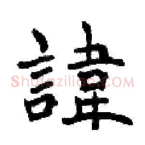 諱