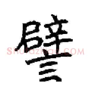 譬