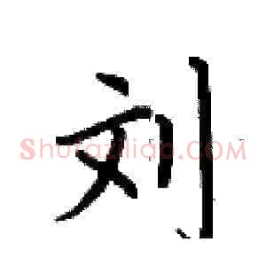 刘