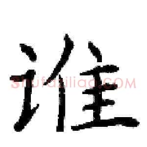 谁