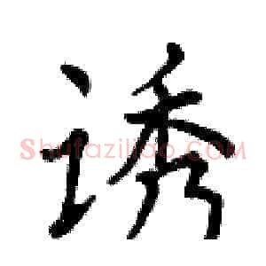 诱