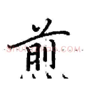 煎