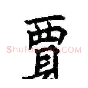 賈