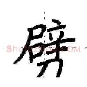 劈