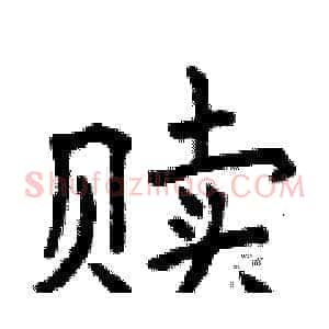 赎
