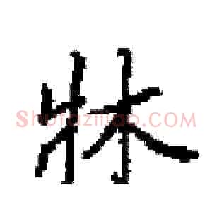 牀